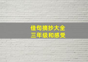 佳句摘抄大全 三年级和感受